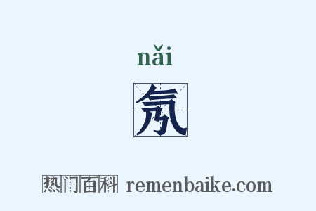 氖是什么意思的图片